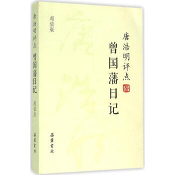 唐浩明评点曾国藩日记(超值版) pdf epub mobi 电子书 下载
