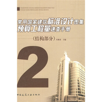 常用国家建筑标准设计图集预算工程量速查手册2：结构部分 pdf epub mobi 电子书 下载