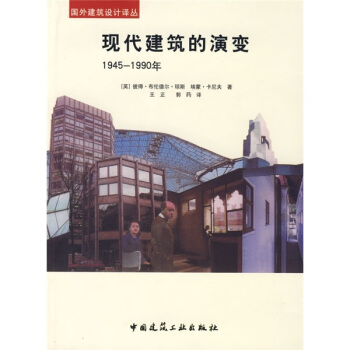 现代建筑的演变：1945-1990年 pdf epub mobi 电子书 下载