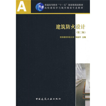 建築防火設計（第2版）（附光盤）/普通高等教育“十一五”國傢級規劃教材 pdf epub mobi 電子書 下載