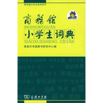商務館小學生詞典 pdf epub mobi 電子書 下載