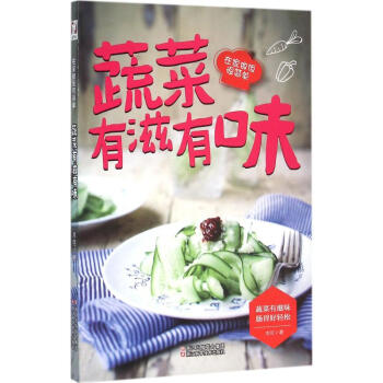 蔬菜有滋有味 pdf epub mobi 电子书 下载