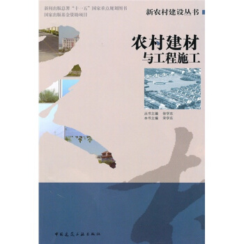 農村建材與工程施工 pdf epub mobi 電子書 下載