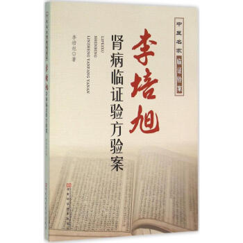 李培旭肾病临证验方验案