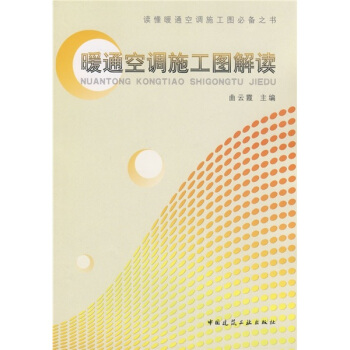 暖通空调施工图解读 pdf epub mobi 电子书 下载