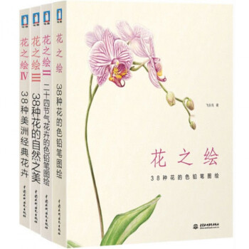 花之繪 全套套裝1-4 共4冊 38種花的色鉛筆圖繪 飛樂鳥的色鉛筆手繪入門書