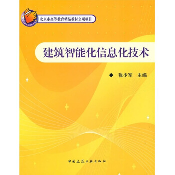 建筑智能化信息化技术 pdf epub mobi 电子书 下载