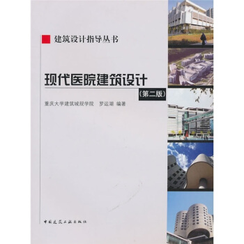 现代医院建筑设计（第2版）（附光盘） pdf epub mobi 电子书 下载