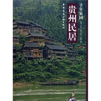 千年家园：贵州民居 pdf epub mobi 电子书 下载