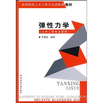 弹性力学（土木工程专业适用） pdf epub mobi 电子书 下载