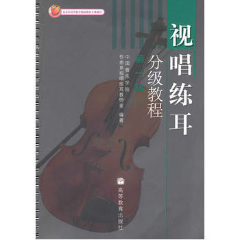 正版 视唱练耳分级教程：第1一级 中国音乐学院作曲系视唱练耳教研究著 高等教育出版社 pdf epub mobi 电子书 下载