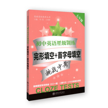 初中英語星級訓練 完形填空+首字母填空 七年級 pdf epub mobi 電子書 下載