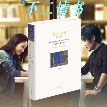 【中信书店】正版 查令十字街84号(珍藏版) 精装 海莲·汉芙著 pdf epub mobi 电子书 下载