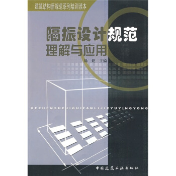 隔振設計規範理解與應用 pdf epub mobi 電子書 下載
