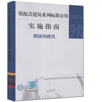 装配式建筑系列标准应用实施指南(钢结构建筑)