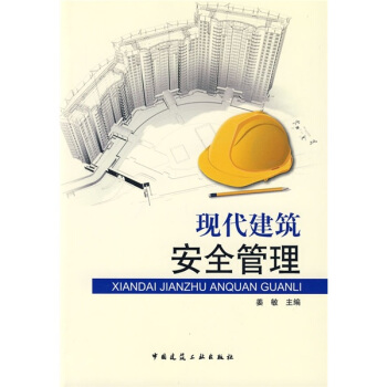 现代建筑安全管理 pdf epub mobi 电子书 下载