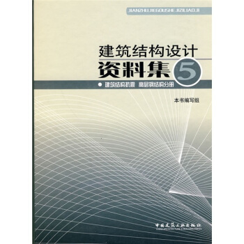 建築結構設計資料集5：建築結構抗震 高層鋼結構分冊 pdf epub mobi 電子書 下載