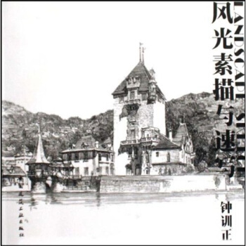 風光素描與速寫 pdf epub mobi 電子書 下載