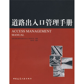 道路出入口管理手册 pdf epub mobi 电子书 下载