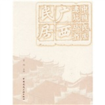 廣西民居 pdf epub mobi 電子書 下載