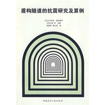 盾構隧道的抗震研究及算例 pdf epub mobi 電子書 下載