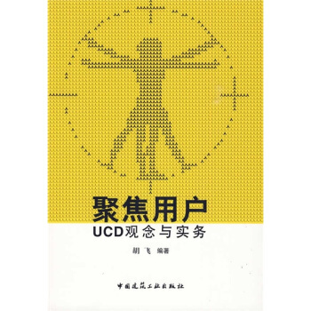 聚焦用戶：UCD觀念與實務 pdf epub mobi 電子書 下載
