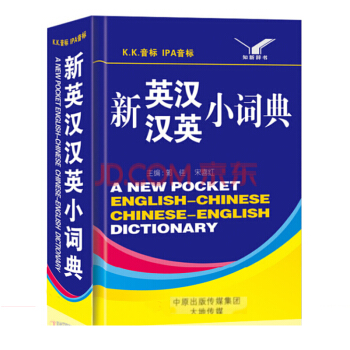 正版包郵中小學生詞典 英語字典英漢字典 新英漢漢英小詞典 中小學生必備工具書辭典學習教輔書 pdf epub mobi 電子書 下載