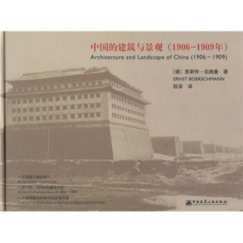 中國的建築與景觀（1906-1909年） pdf epub mobi 電子書 下載