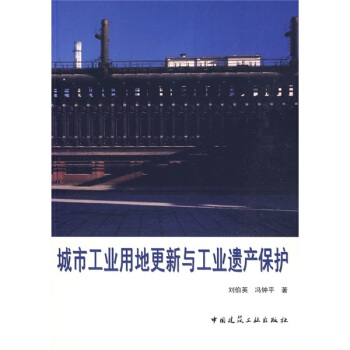 城市工業用地更新與工業遺産保護 pdf epub mobi 電子書 下載