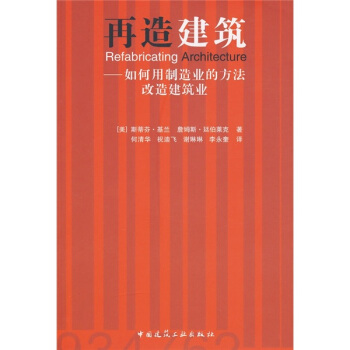 再造建筑：如何用制造业的方法改造建筑业 pdf epub mobi 电子书 下载