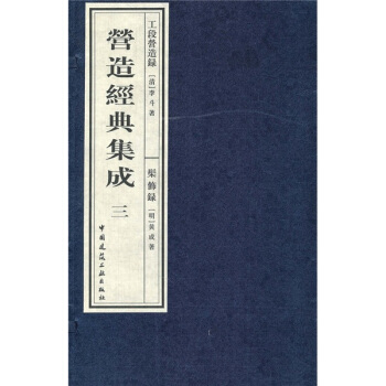 營造經典集成3：工段營造錄·髹飾錄（套裝上下冊） pdf epub mobi 電子書 下載