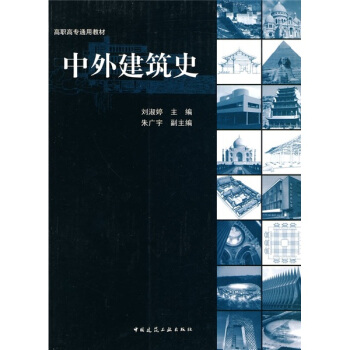 高職高專通用教材：中外建築史 pdf epub mobi 電子書 下載