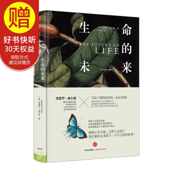 新思文库 生命的未来 中信出版社