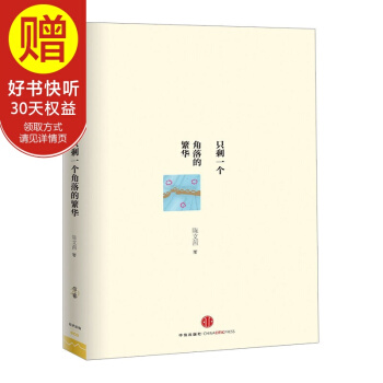 只剩一个角落的繁华 陈文茜 著 李敖40年挚友 愉悦哲学 我相信失败 树 不在了 pdf epub mobi 电子书 下载