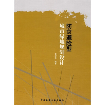 防災避險型城市綠地規劃設計 pdf epub mobi 電子書 下載