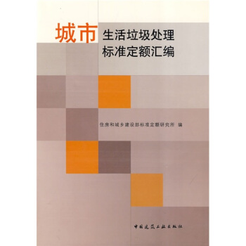 城市生活垃圾处理标准定额汇编 pdf epub mobi 电子书 下载