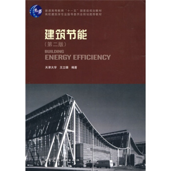建築節能（第2版）/普通高等教育“十一五”國傢級規劃教材 pdf epub mobi 電子書 下載