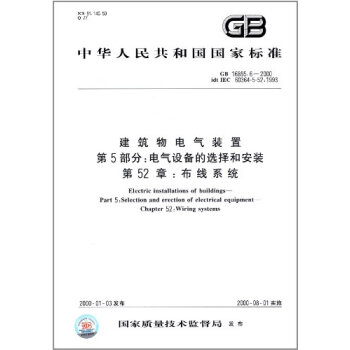 GB/T 16895.6-2014低压电气装置第5-52：电气设备的选择和安装布线 pdf epub mobi 电子书 下载