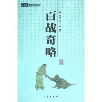 百戰奇略 pdf epub mobi 電子書 下載