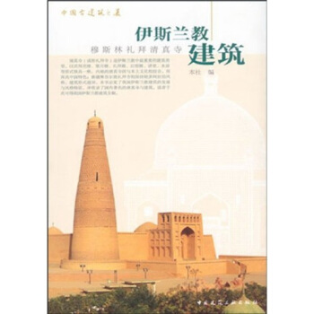 伊斯蘭教建築：穆斯林禮拜清真寺 pdf epub mobi 電子書 下載