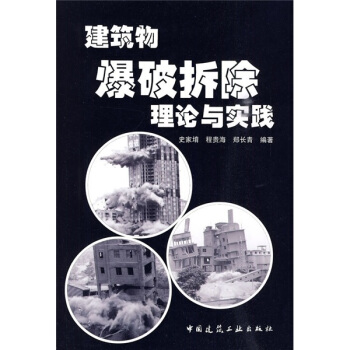 建築物爆破拆除理論與實踐