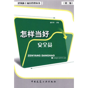 怎样当好安全员（第2版） pdf epub mobi 电子书 下载