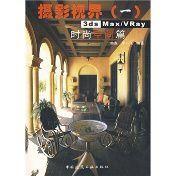 摄影视界1：3dsMax/Vray时尚空间篇（附光盘） pdf epub mobi 电子书 下载