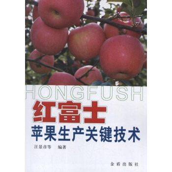 红富士苹果生产关键技术 pdf epub mobi 电子书 下载