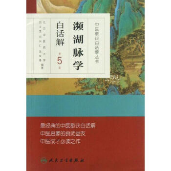 瀕湖脈學白話解(第5版) pdf epub mobi 電子書 下載