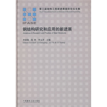 鋼結構研究和應用的新進展