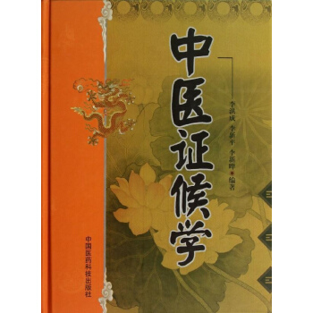 中医证候学