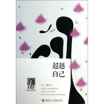 超越自己(励志珍藏) pdf epub mobi 电子书 下载