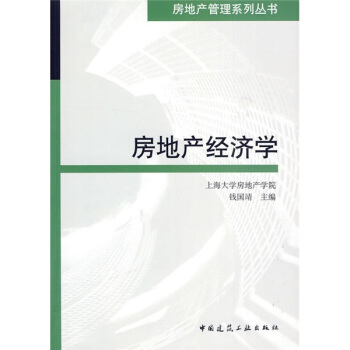 房地産經濟學