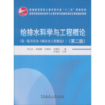 普通高等教育土建學科專業“十五”規劃教材:給排水科學與工程概論(第2版)